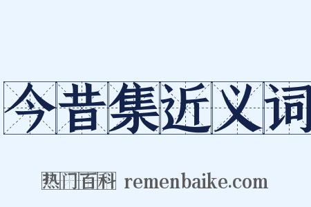 今昔集近义词是什么意思的图片